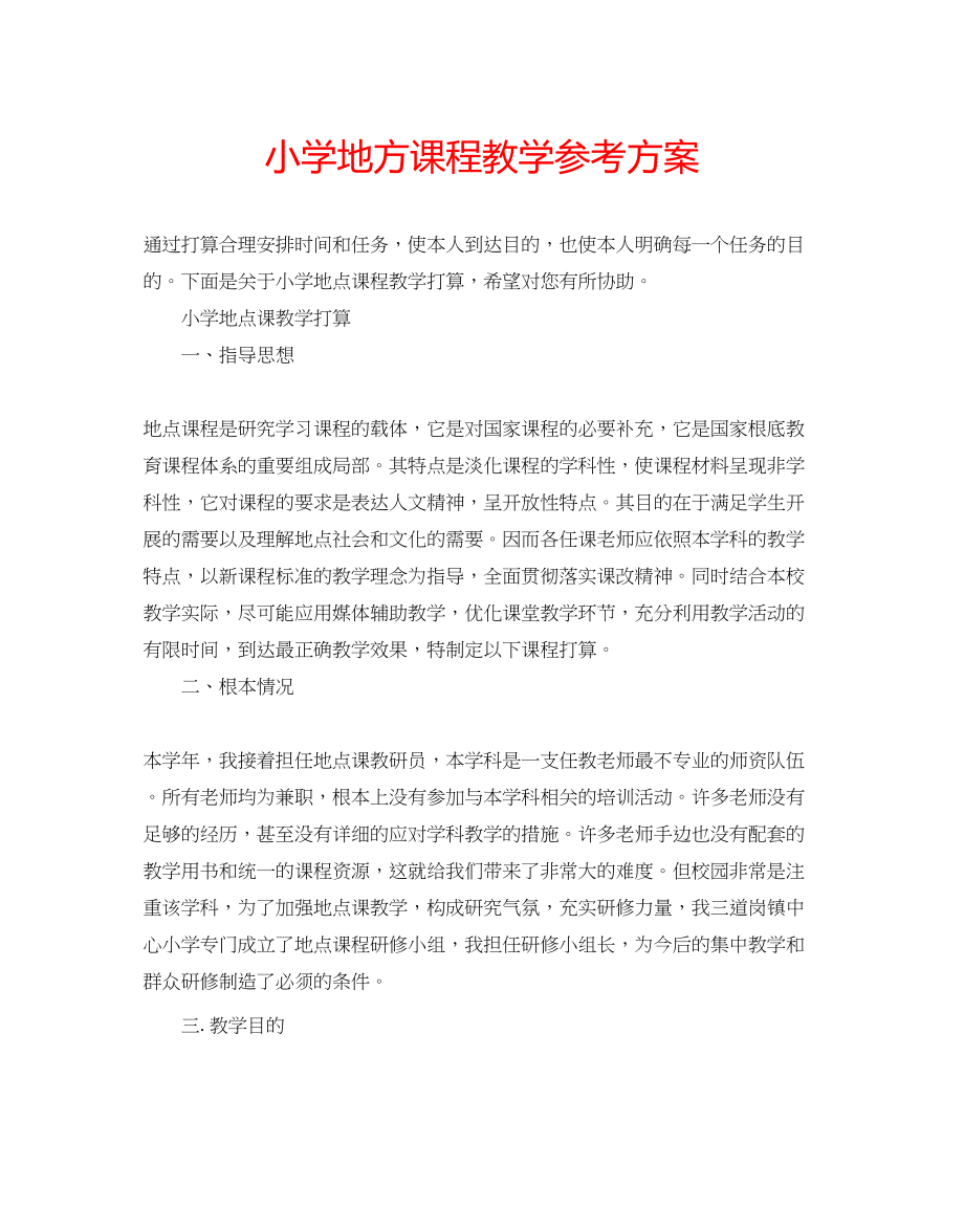 2023年小学地方课程教学计划.docx_第1页