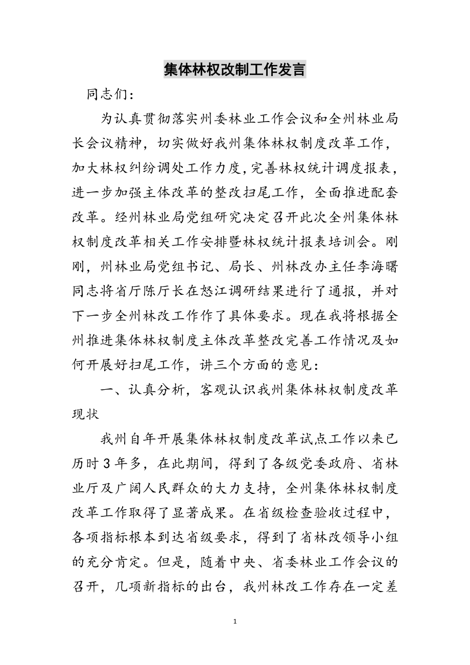 2023年集体林权改制工作发言范文.doc_第1页