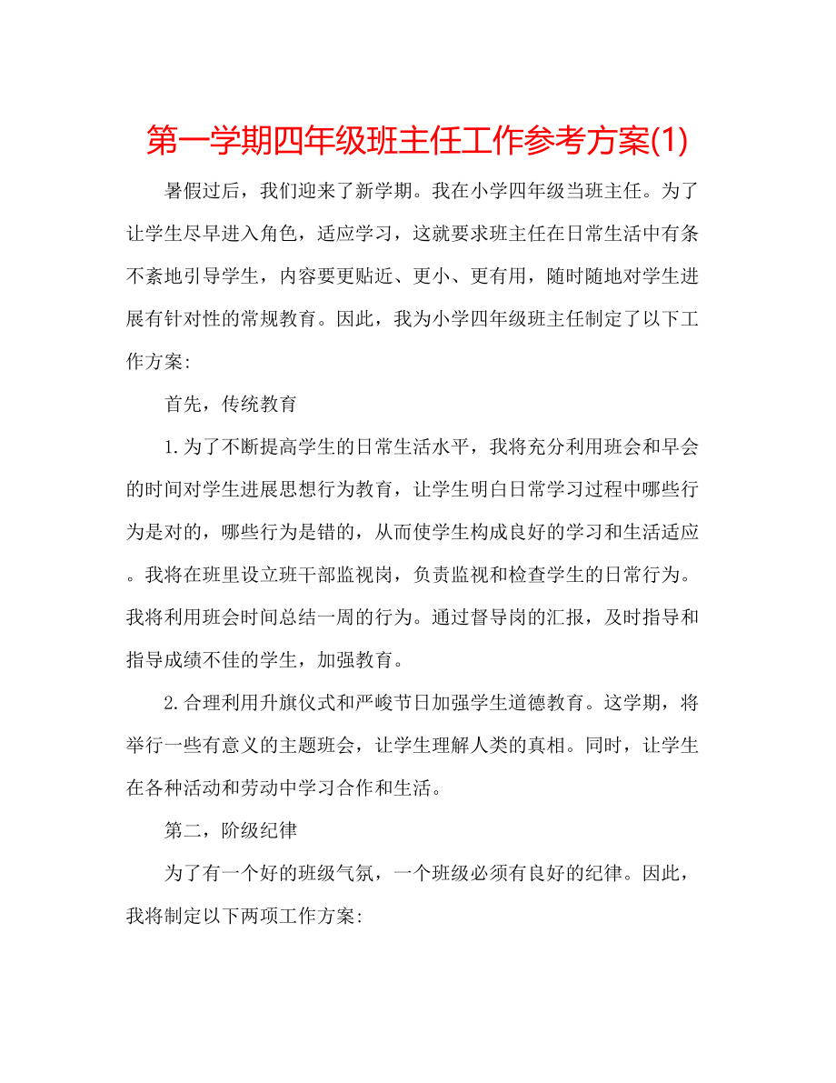 2023年第一学期四级班主任工作计划1.docx_第1页