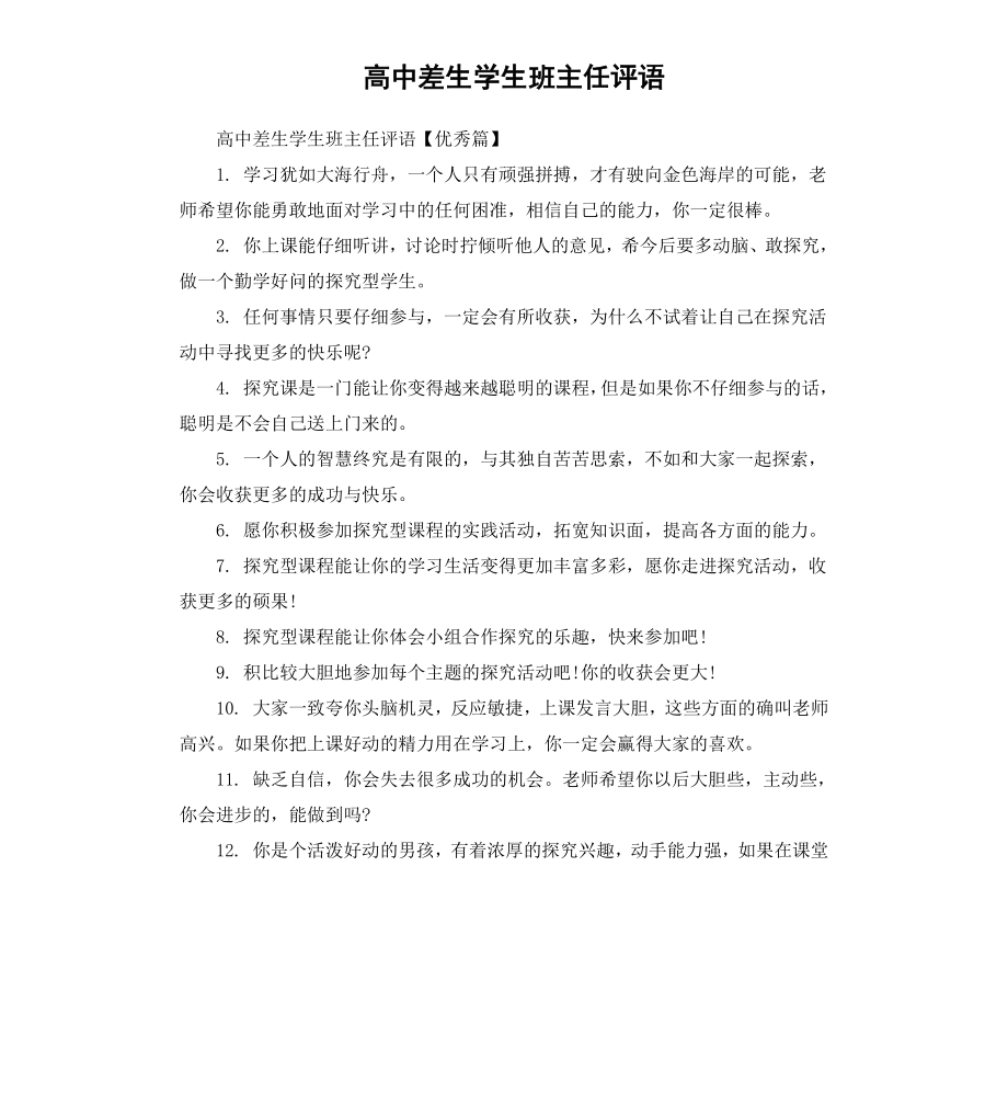 高中差生学生班主任评语.docx_第1页