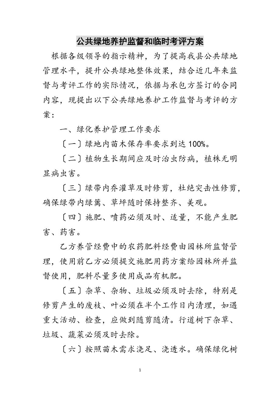 2023年公共绿地养护监督和临时考评方案范文.doc_第1页