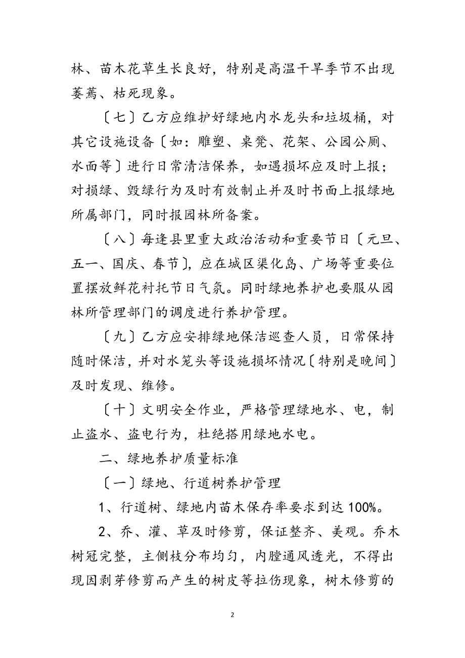 2023年公共绿地养护监督和临时考评方案范文.doc_第2页