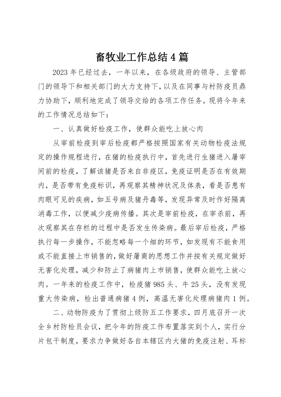 2023年畜牧业工作总结4篇新编.docx_第1页