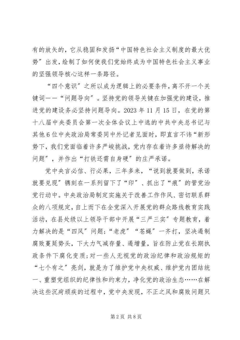 2023年牢固树立四个意识牢固树立四个意识心得.docx_第2页