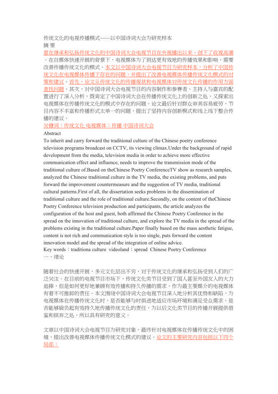 2023年传统文化的电视传播模式以《中国诗词大会》为研究样本.docx_第1页