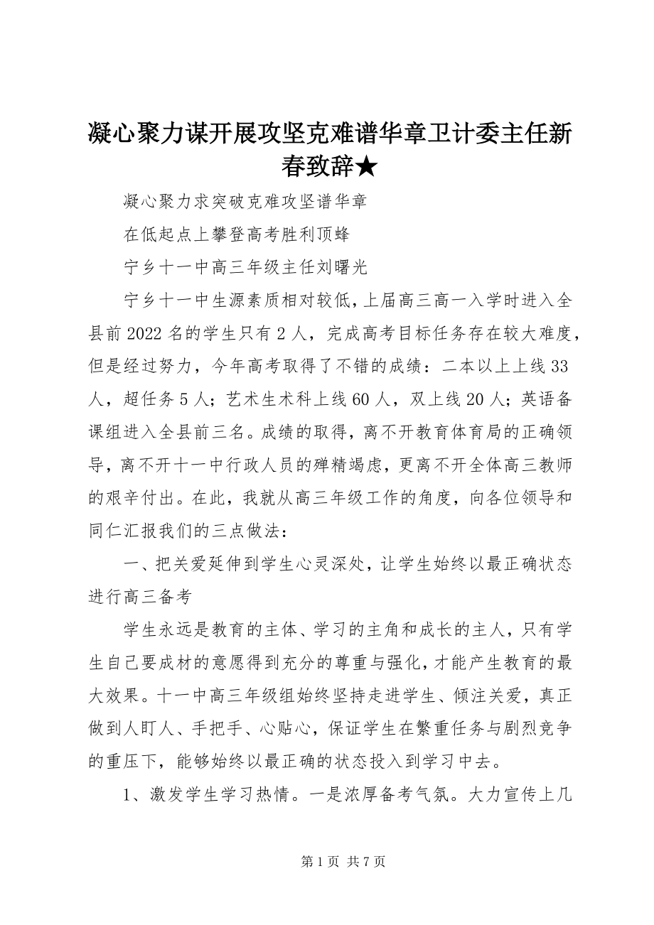 2023年凝心聚力谋发展攻坚克难谱华章卫计委主任新春致辞.docx_第1页