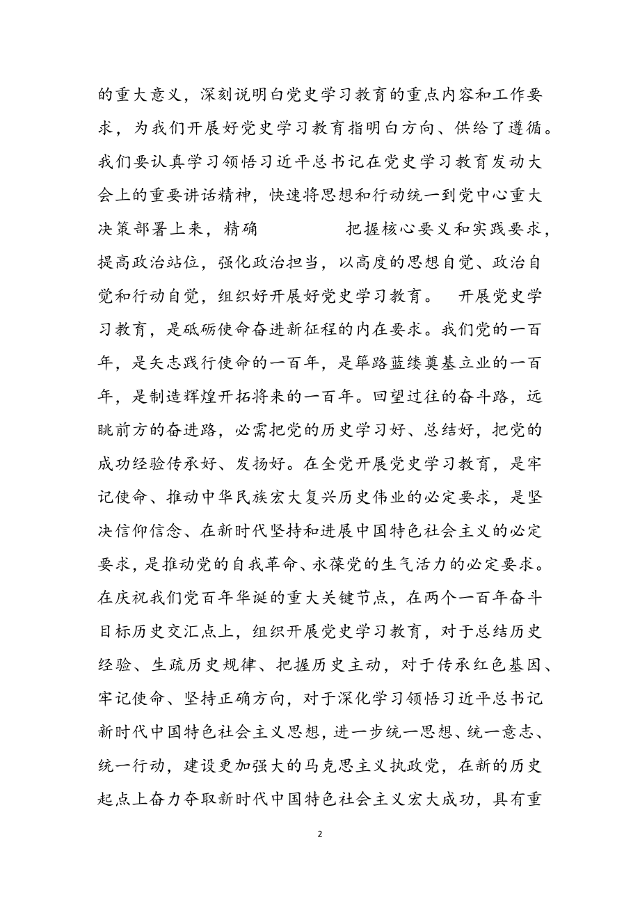 2023年学习党史教育发言稿优秀三篇.doc_第2页