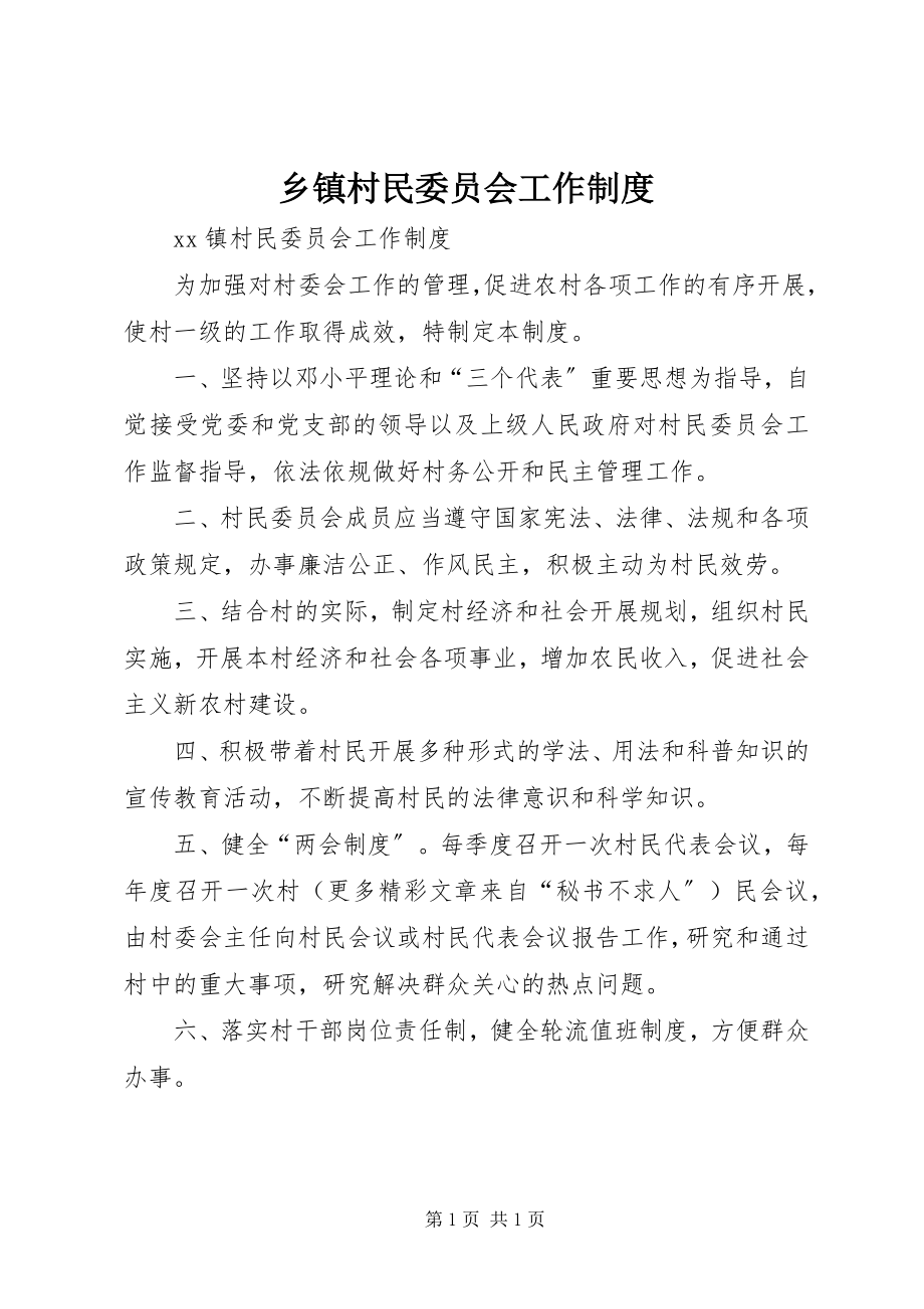 2023年乡镇村民委员会工作制度.docx_第1页