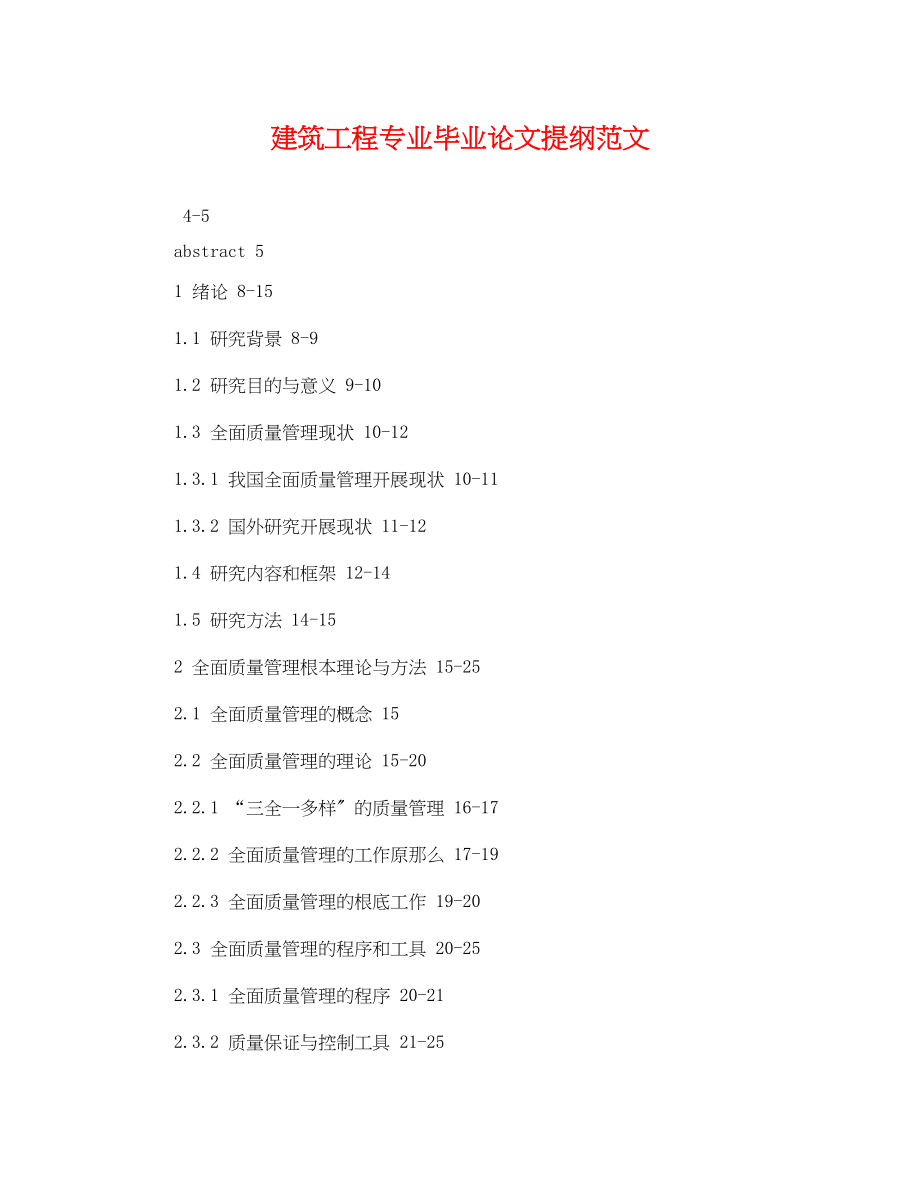 2023年建筑工程专业毕业论文提纲范文.docx_第1页