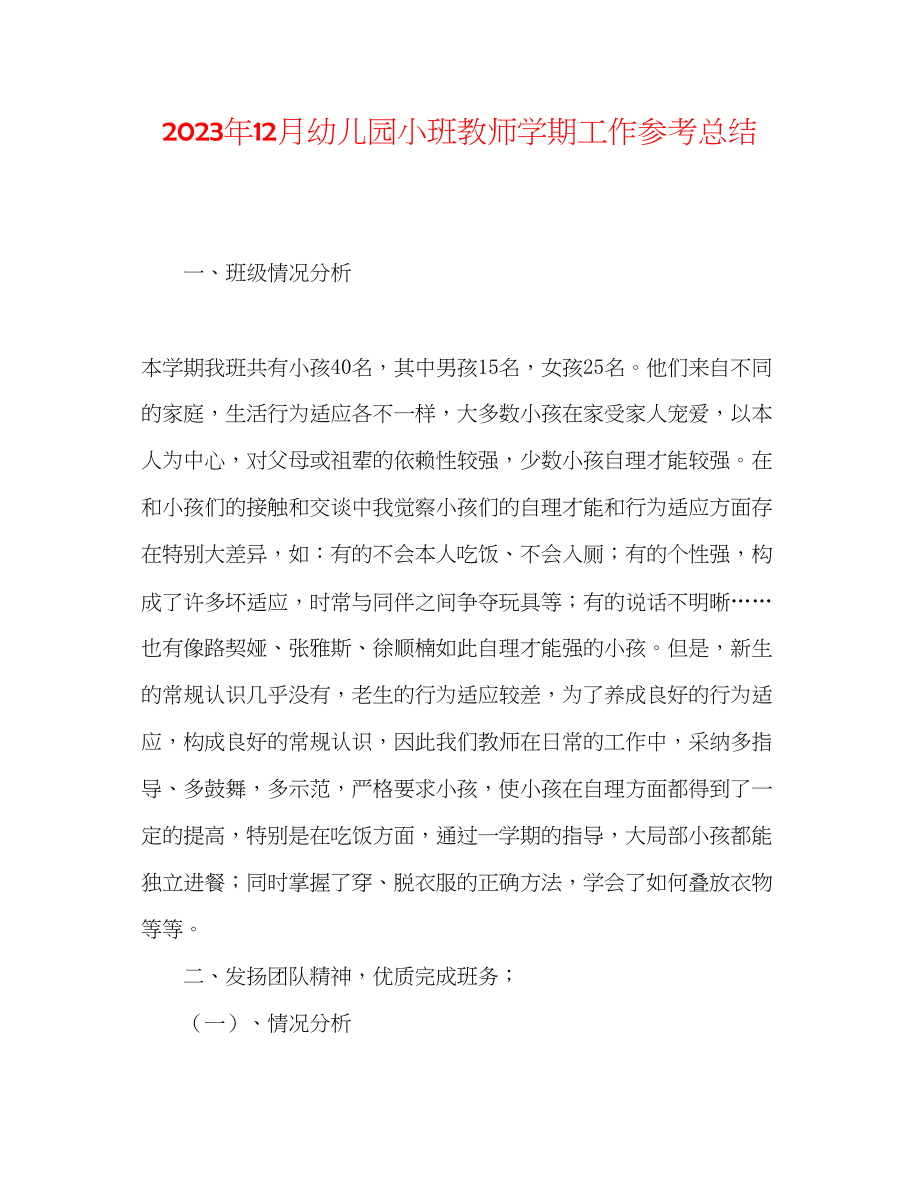 2023年12月幼儿园小班教师学期工作总结.docx_第1页