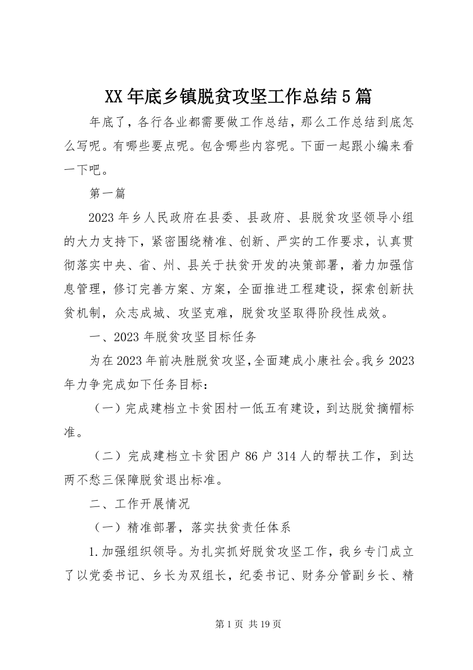 2023年底乡镇脱贫攻坚工作总结5篇.docx_第1页