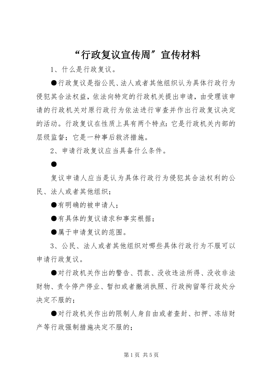 2023年行政复议宣传周宣传材料.docx_第1页