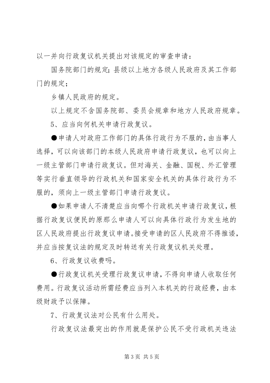 2023年行政复议宣传周宣传材料.docx_第3页