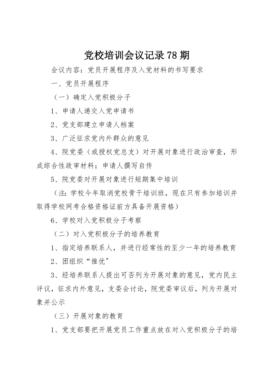 2023年党校培训会议记录78期.docx_第1页