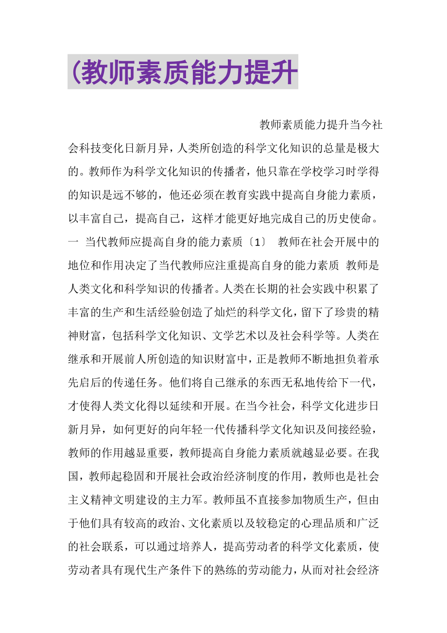 2023年教师素质能力提升.doc_第1页