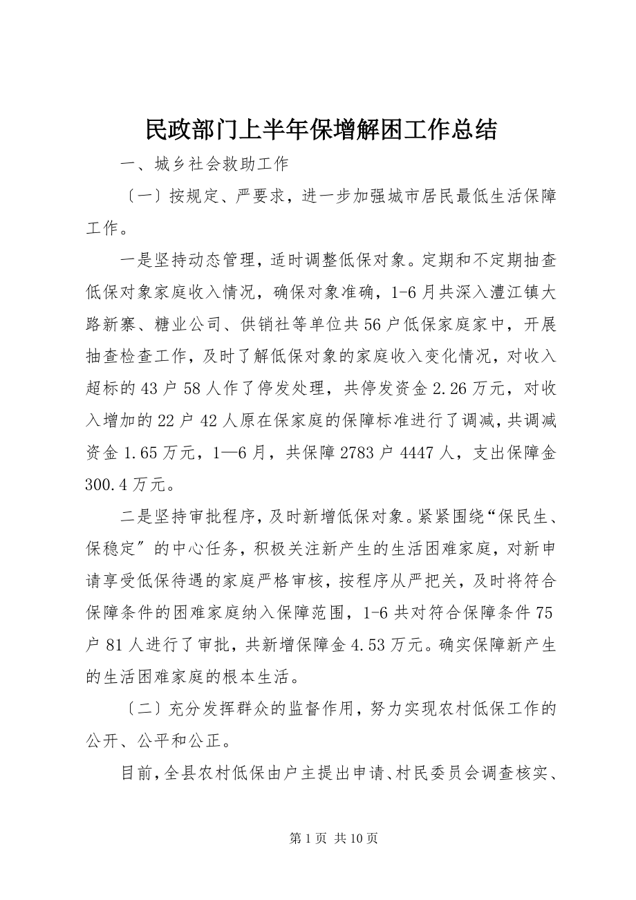 2023年民政部门上半年保增解困工作总结.docx_第1页