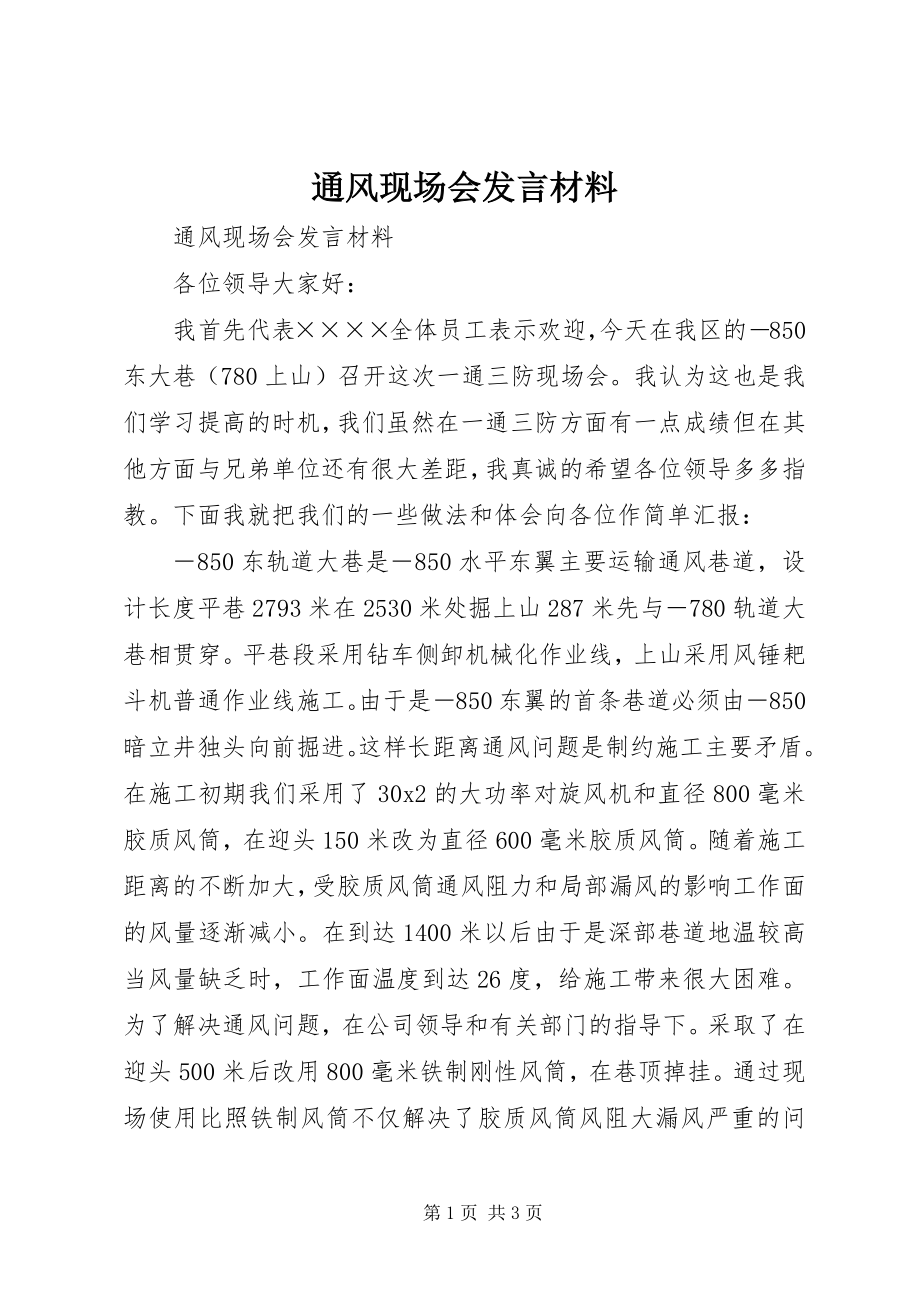 2023年通风现场会讲话材料.docx_第1页