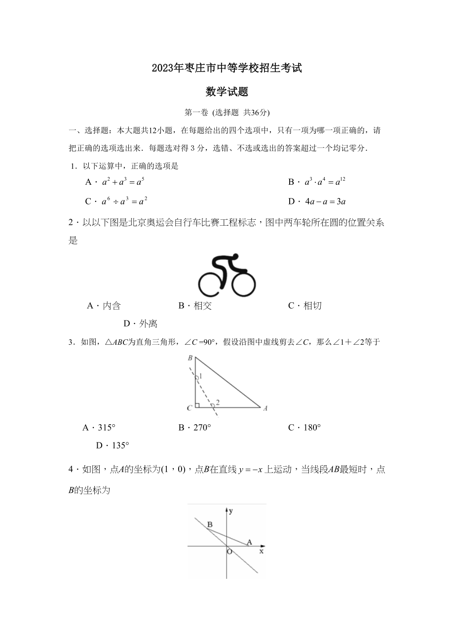 2023年枣庄市中等学校招生考试初中数学2.docx_第1页