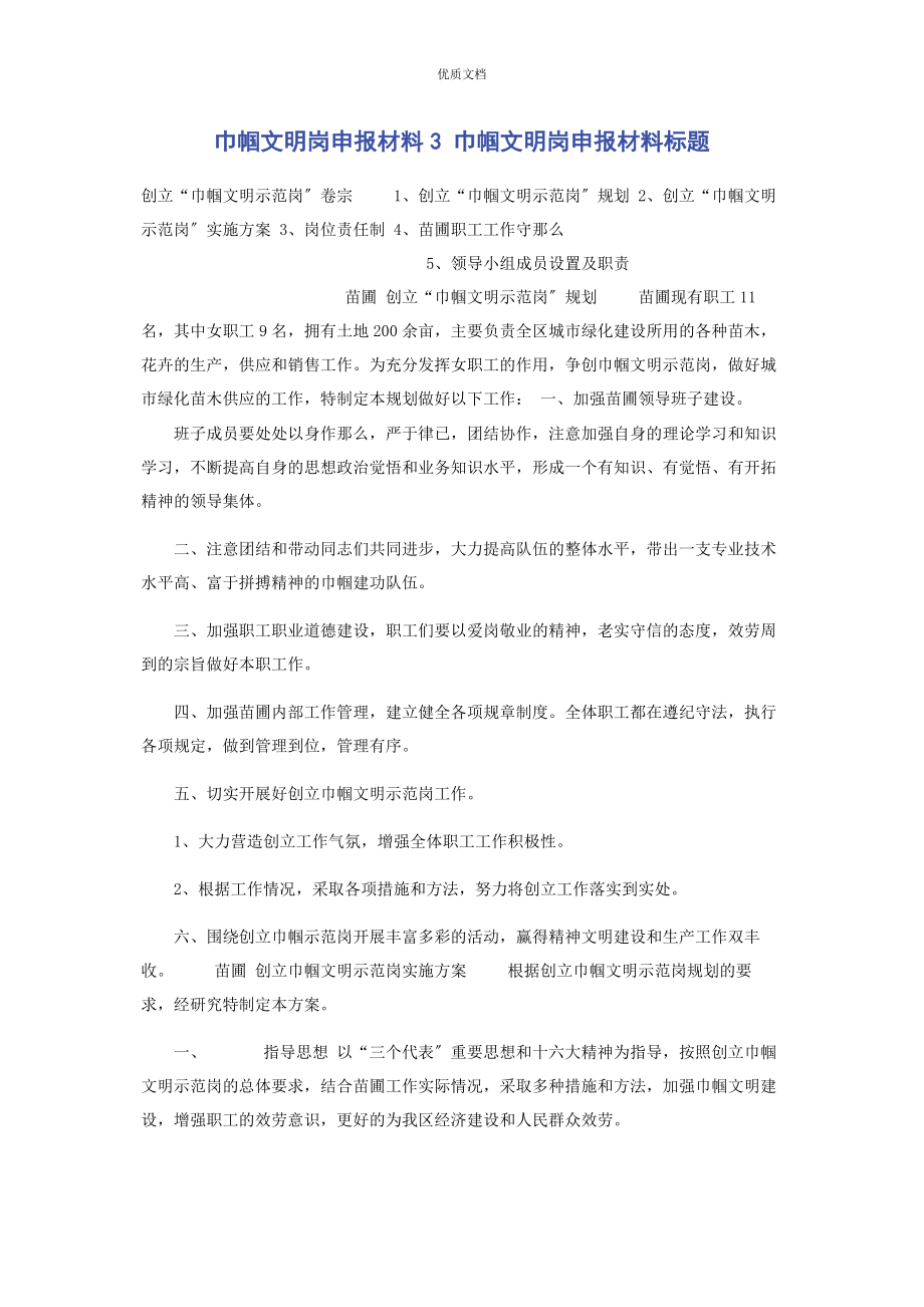 2023年巾帼文明岗申报3 巾帼文明岗申报标题.docx_第1页