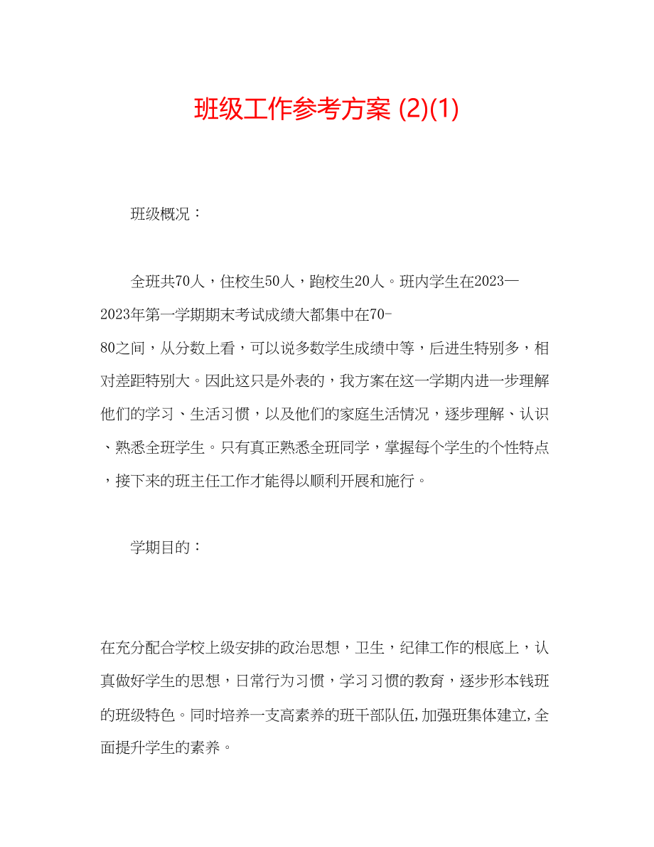 2023年班级工作计划21.docx_第1页