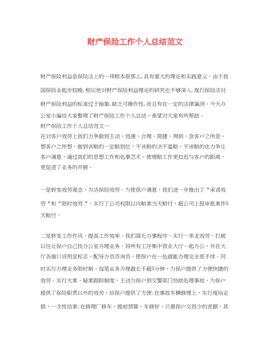 2023年财产保险工作个人总结.docx_第1页