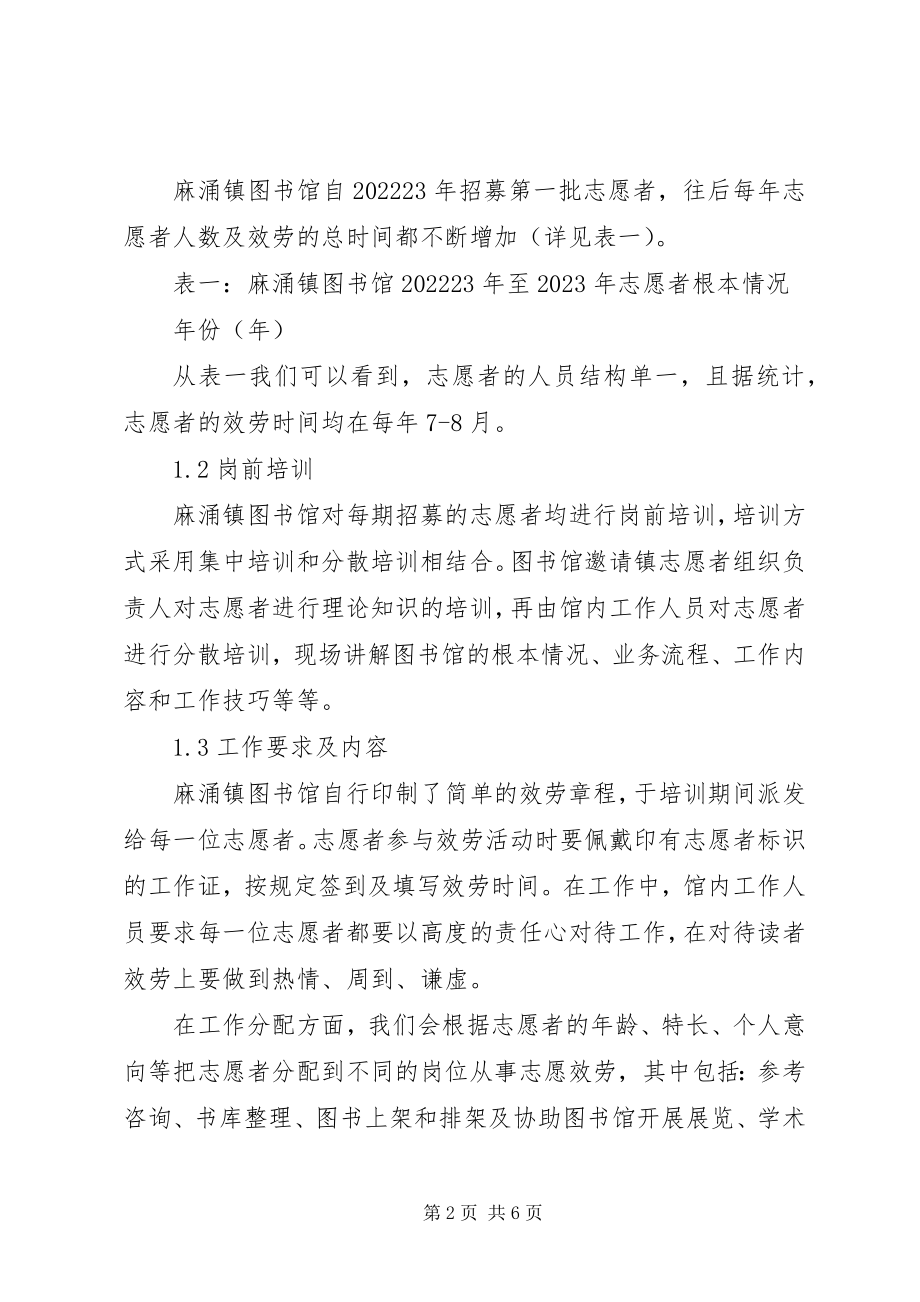 2023年浅谈镇级公共图书馆志愿服务.docx_第2页