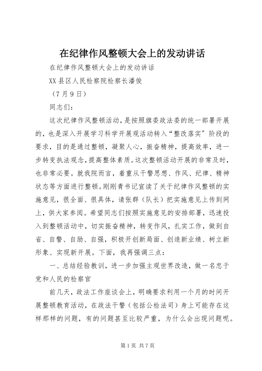 2023年在纪律作风整顿大会上的动员致辞.docx_第1页