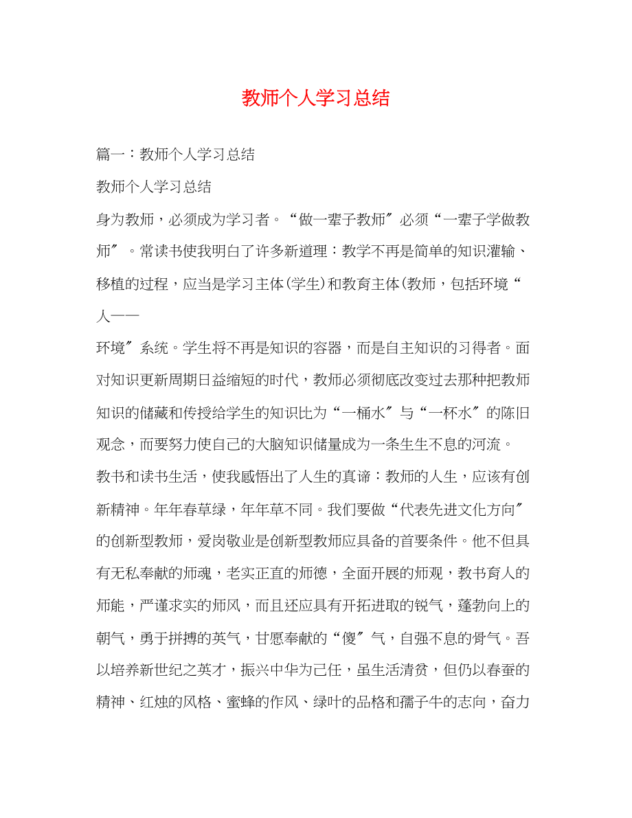 2023年教师个人学习总结.docx_第1页