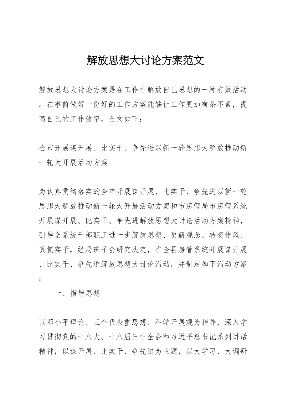 2023年解放思想大讨论方案范文.doc_第1页