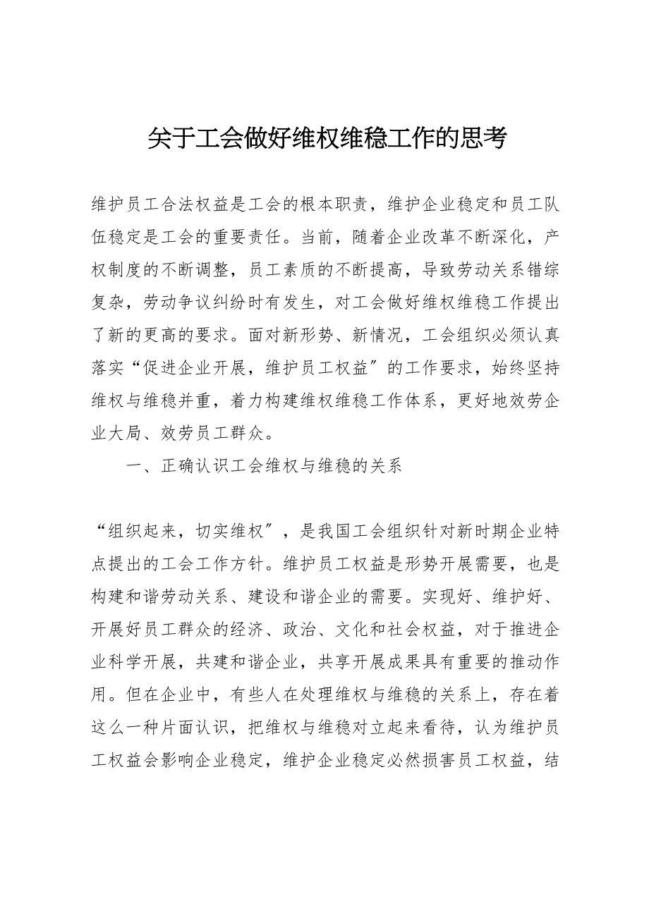 2023年关于工会做好维权维稳工作的思考.doc_第1页