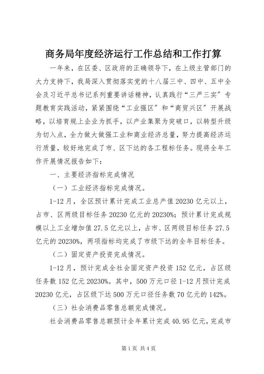 2023年商务局年度经济运行工作总结和工作打算.docx_第1页