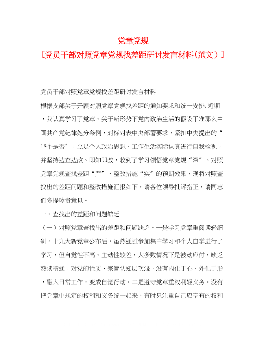 2023年党章党规党员干部对照党章党规找差距研讨发言材料范文.docx_第1页