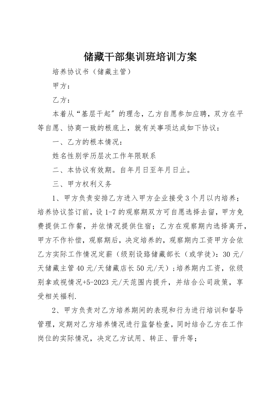 2023年储备干部集训班培训方案.docx_第1页