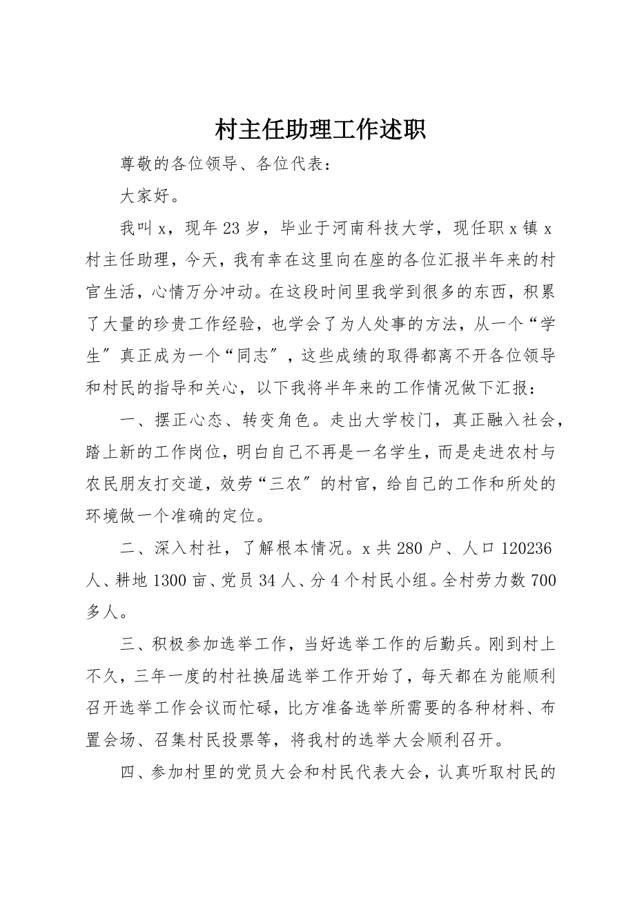 2023年村主任助理工作述职新编.docx_第1页