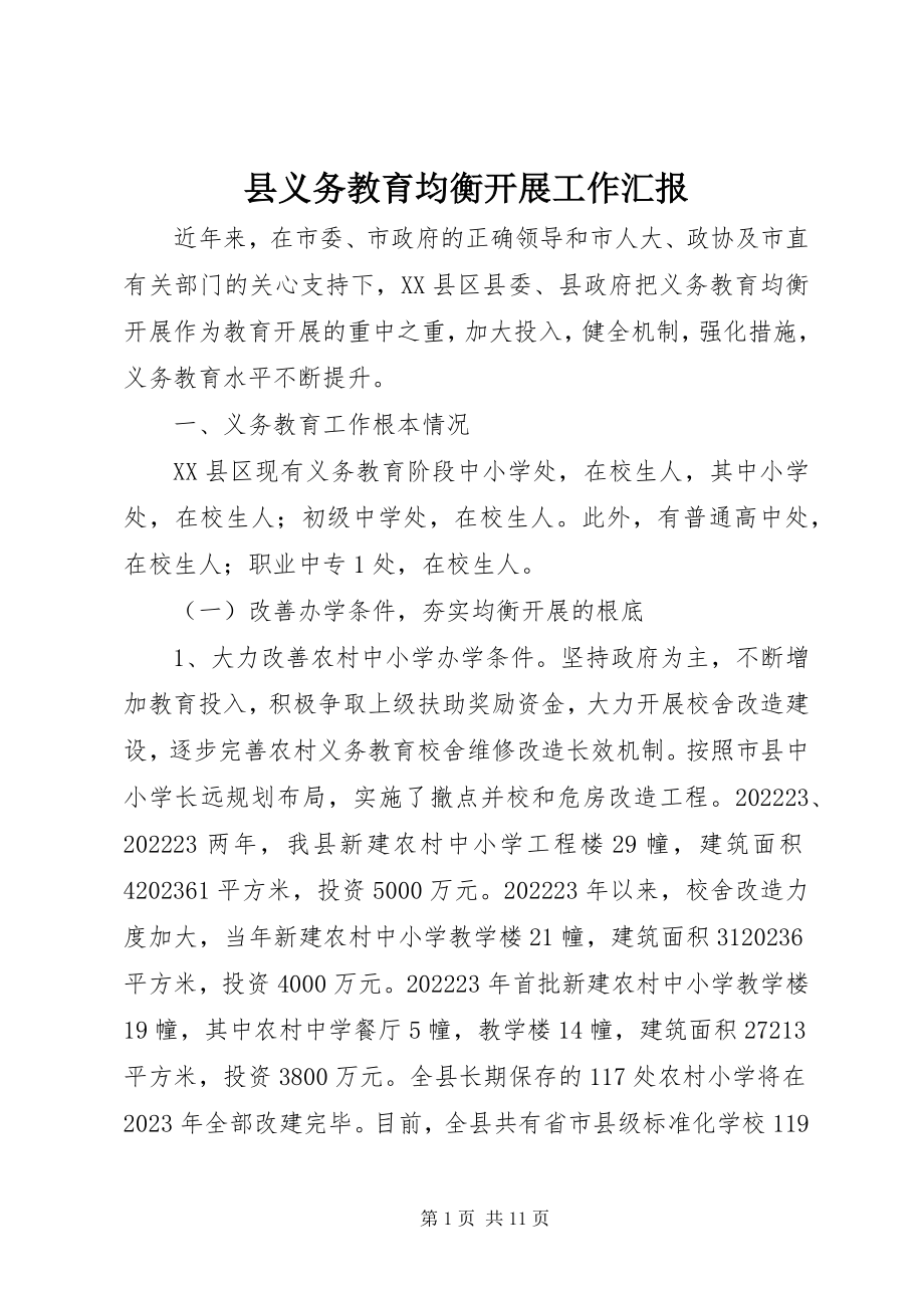 2023年县义务教育均衡发展工作汇报.docx_第1页