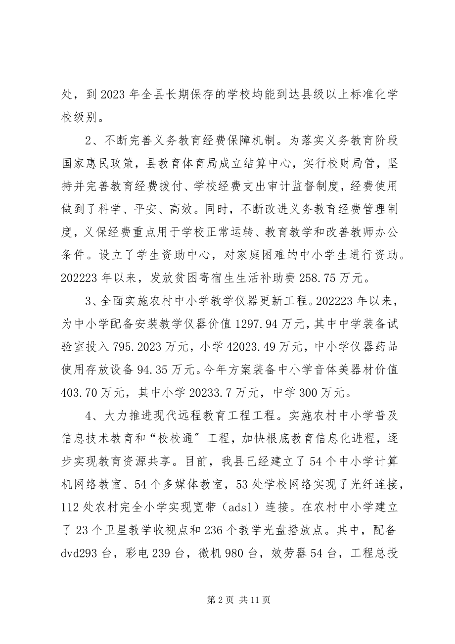 2023年县义务教育均衡发展工作汇报.docx_第2页