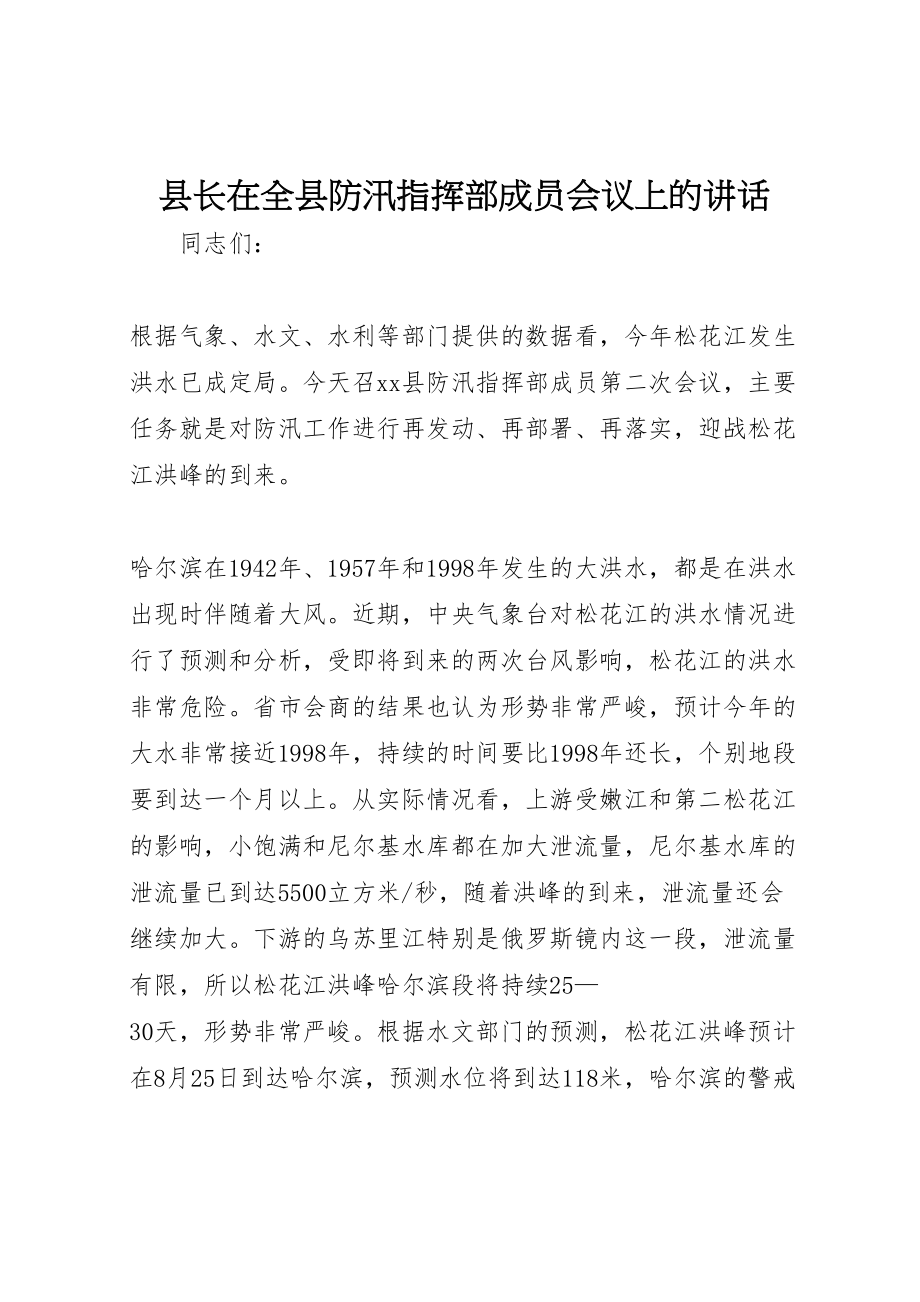 2023年县长在全县防汛指挥部成员会议上的致辞.doc_第1页