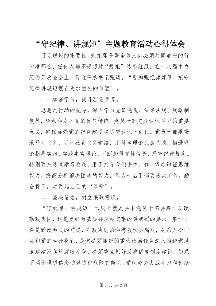 2023年“守纪律讲规矩”主题教育活动心得体会2新编.docx_第1页