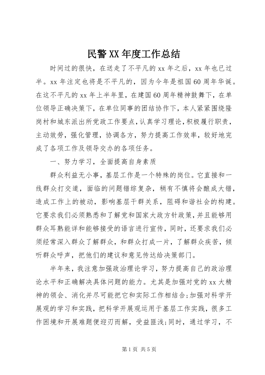 2023年民警度工作总结.docx_第1页