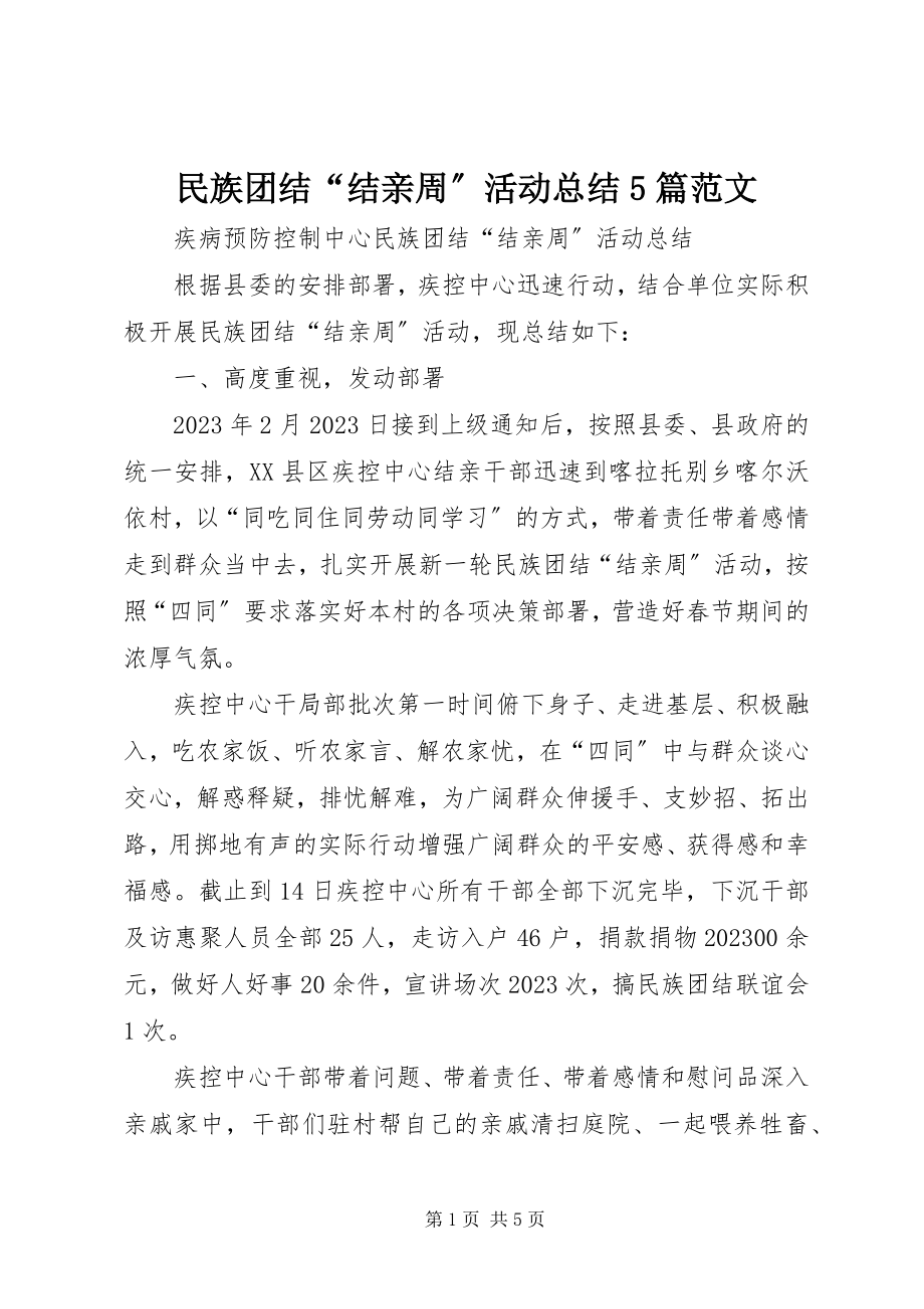 2023年民族团结“结亲周”活动总结5篇.docx_第1页