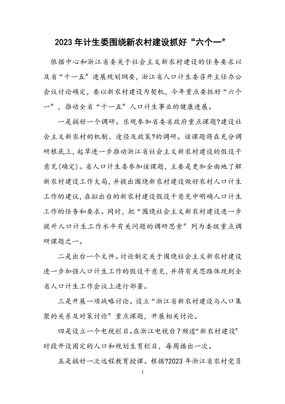 2023年计生委围绕新农村建设抓好“六个一”.docx_第1页