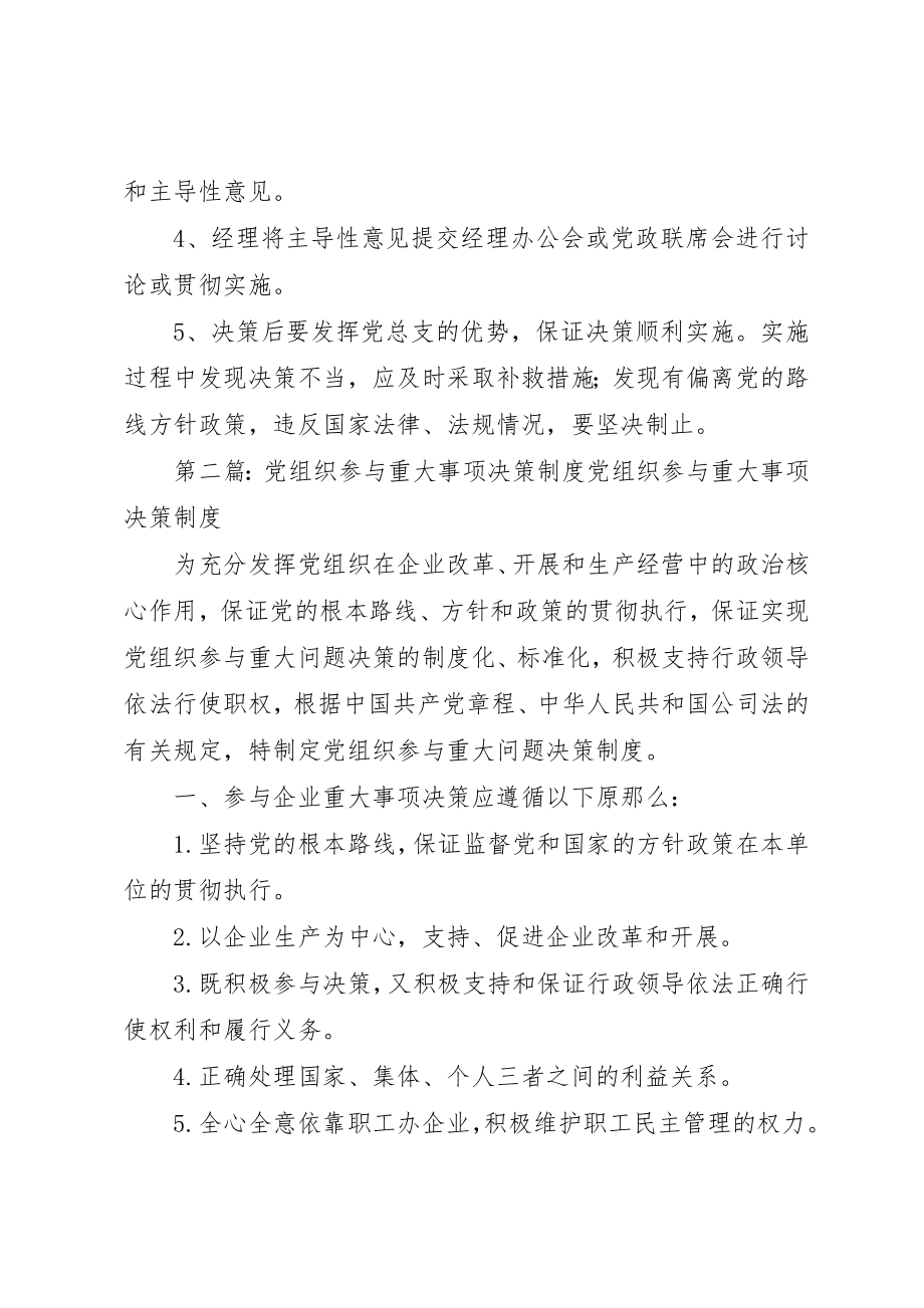 2023年党组织参与重大问题决策制度.docx_第2页