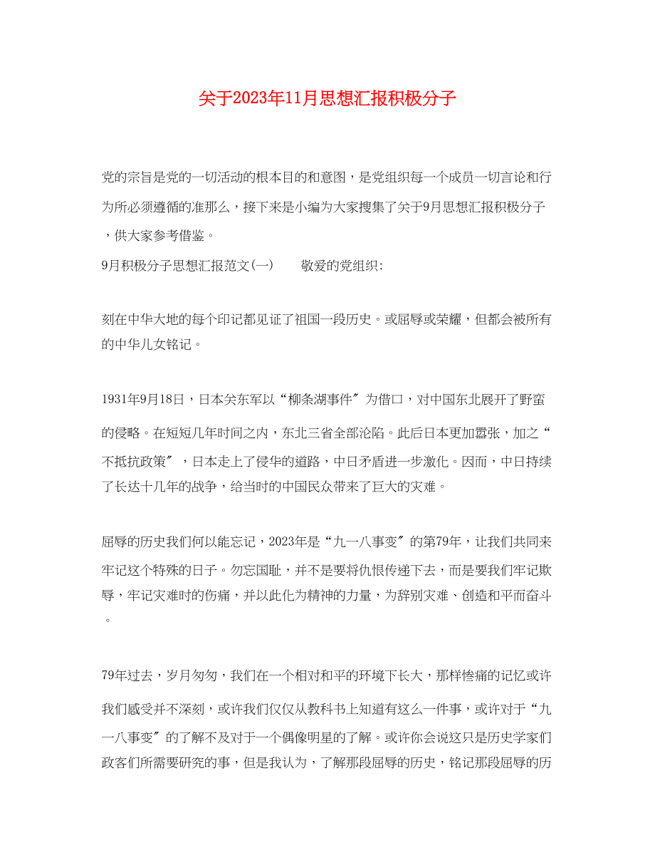 2023年关于11月思想汇报积极分子.docx_第1页