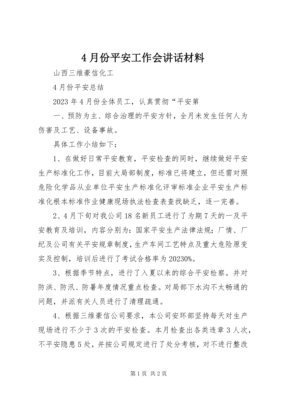 2023年4月份安全工作会致辞材料新编.docx_第1页