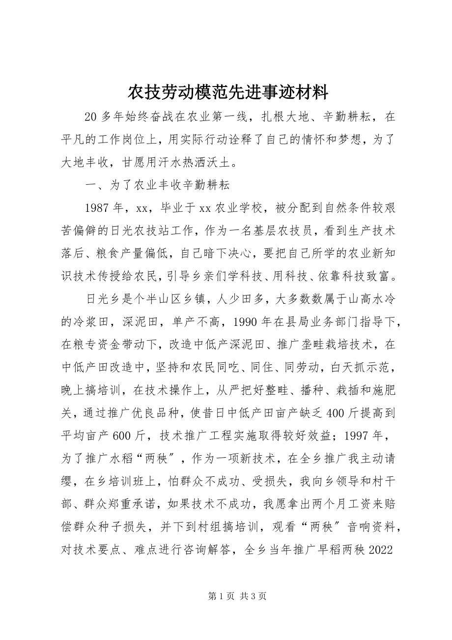 2023年农技劳动模范先进事迹材料.docx_第1页