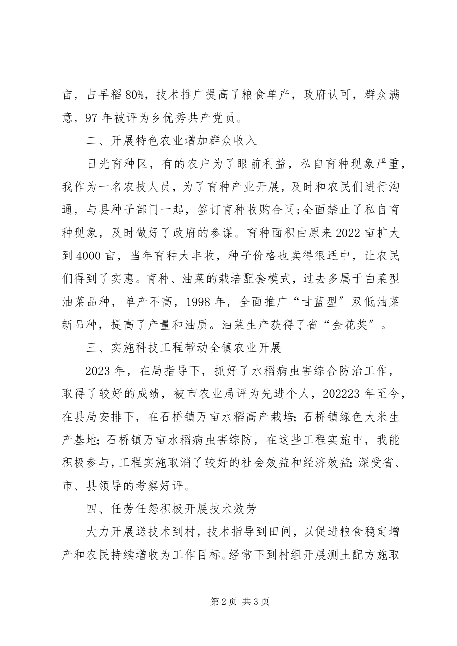 2023年农技劳动模范先进事迹材料.docx_第2页