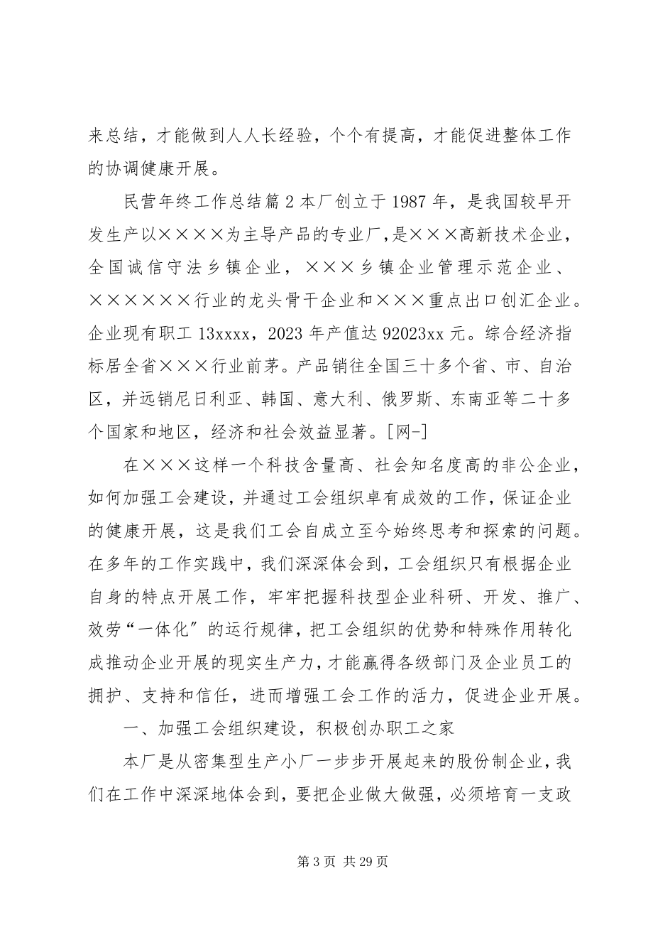 2023年民营终工作总结.docx_第3页