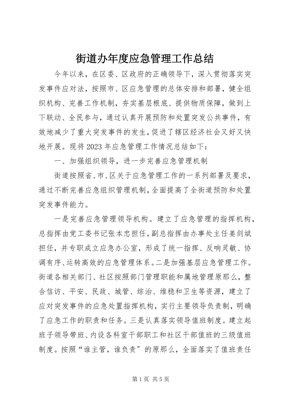 2023年街道办度应急管理工作总结.docx_第1页