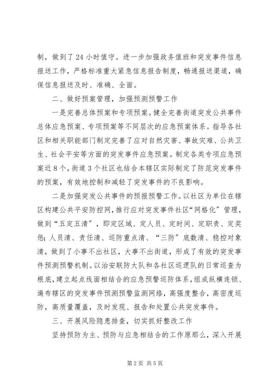 2023年街道办度应急管理工作总结.docx_第2页