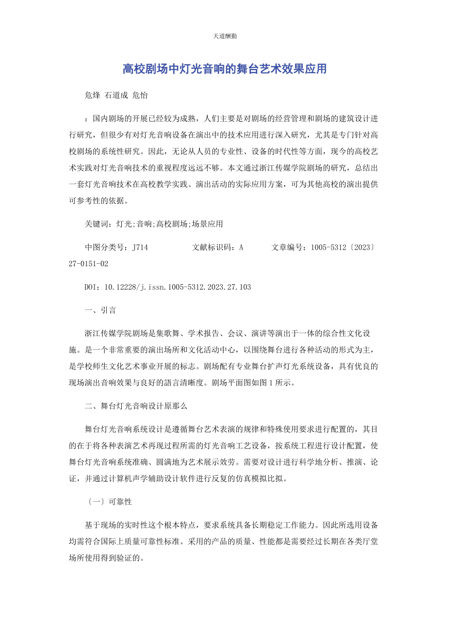 2023年高校剧场中灯光音响的舞台艺术效果应用范文.docx_第1页